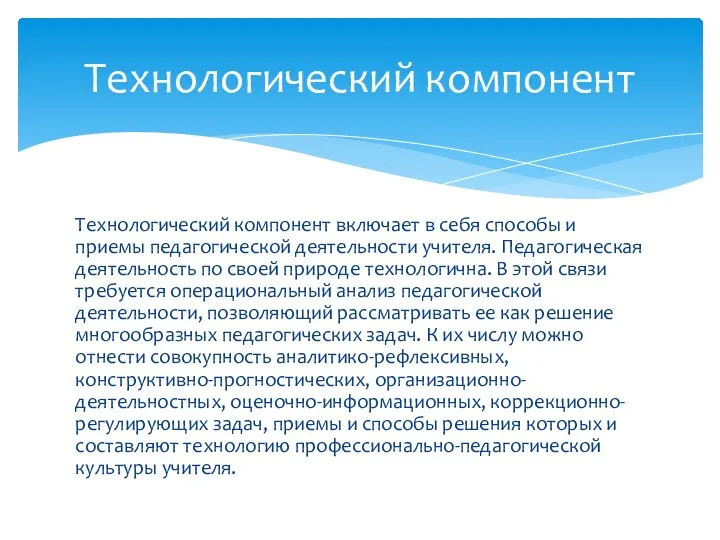 Технологический компонент включает в себя способы и приемы педагогической деятельности учителя. Педагогическая