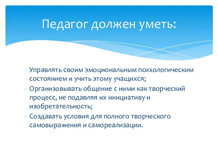 Управлять своим эмоциональным психологическим состоянием и учить этому учащихся; Организовывать общение с