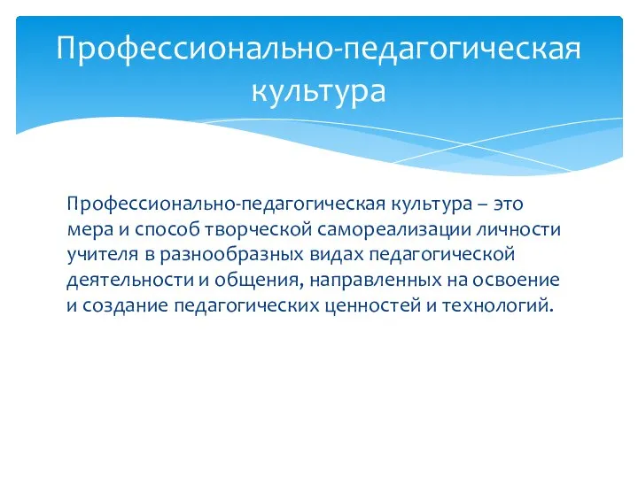 Профессионально-педагогическая культура – это мера и способ творческой самореализации личности учителя в