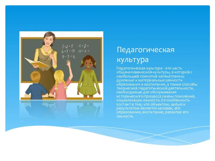 Педагогическая культура Педагогическая культура - это часть общечеловеческой культуры, в которой с