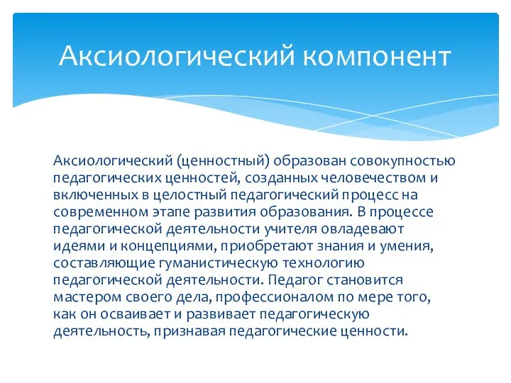 Аксиологический (ценностный) образован совокупностью педагогических ценностей, созданных человечеством и включенных в целостный