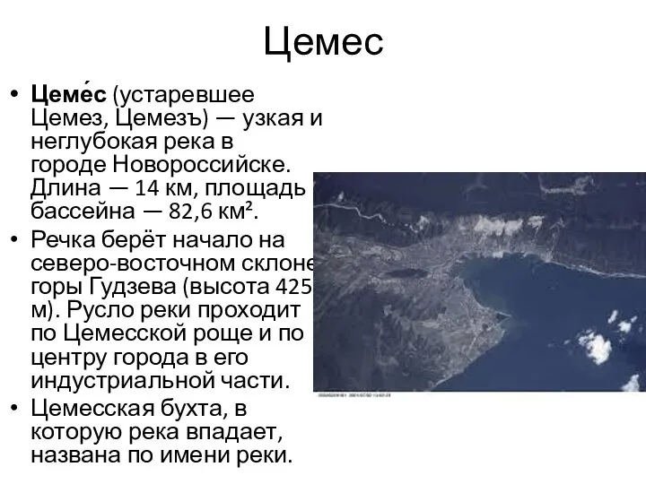 Цемес Цеме́с (устаревшее Цемез, Цемезъ) — узкая и неглубокая река в городе