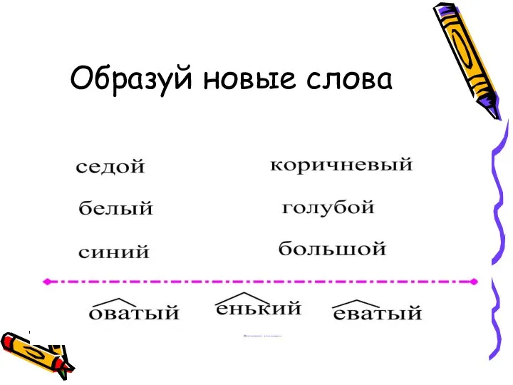 Образуй новые слова