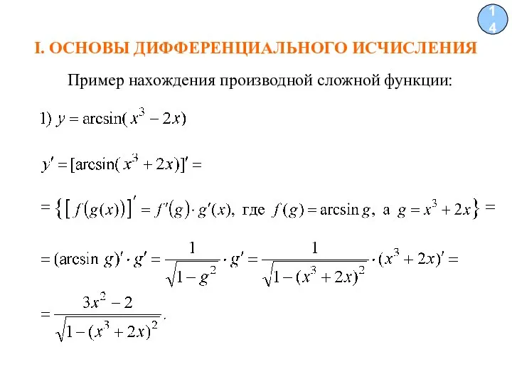 I. ОСНОВЫ ДИФФЕРЕНЦИАЛЬНОГО ИСЧИСЛЕНИЯ 14 Пример нахождения производной сложной функции: