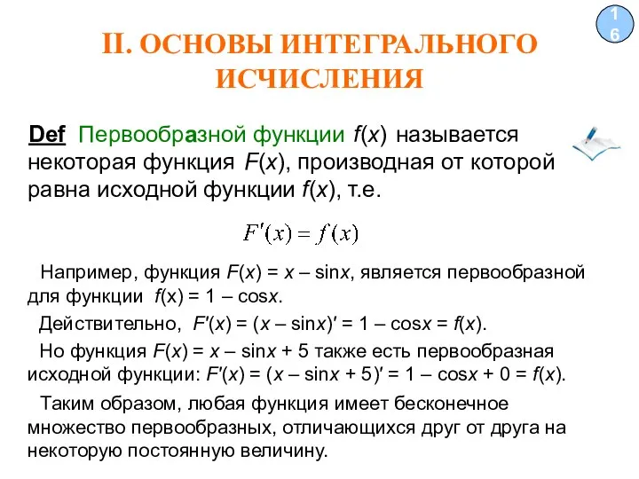 II. ОСНОВЫ ИНТЕГРАЛЬНОГО ИСЧИСЛЕНИЯ 16 Def Первообразной функции f(x) называется некоторая функция