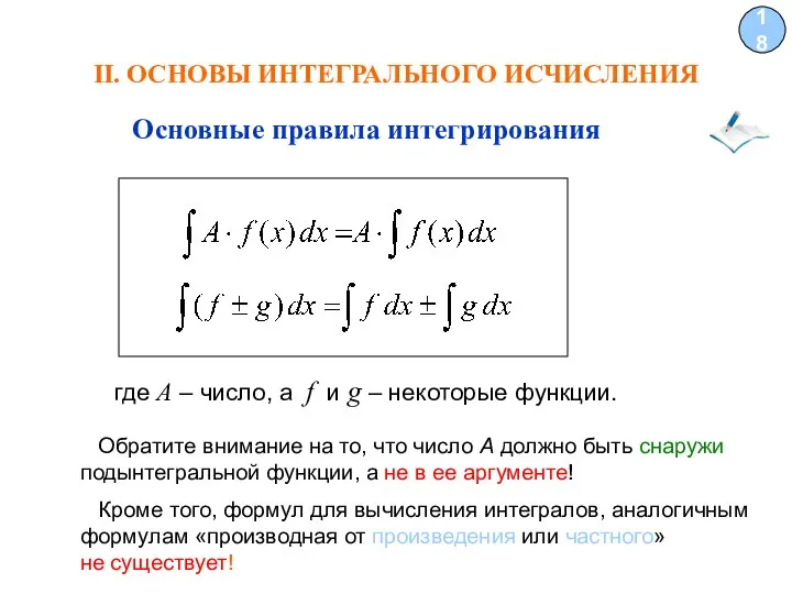 II. ОСНОВЫ ИНТЕГРАЛЬНОГО ИСЧИСЛЕНИЯ 18 Основные правила интегрирования где A – число,