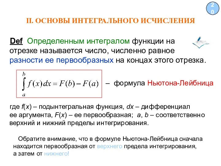 II. ОСНОВЫ ИНТЕГРАЛЬНОГО ИСЧИСЛЕНИЯ 20 Def Определенным интегралом функции на отрезке называется