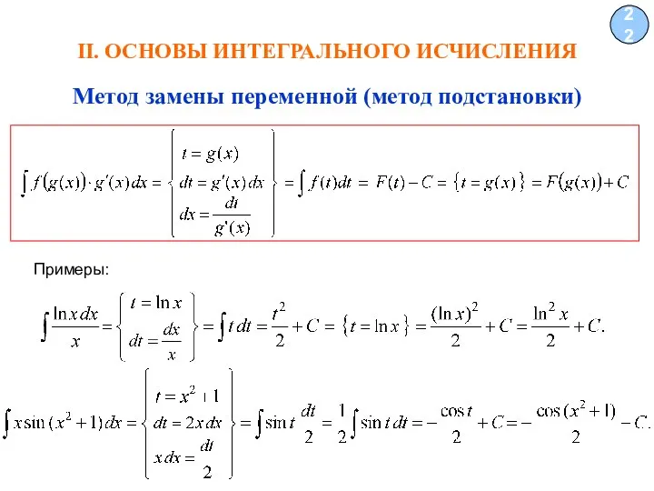 II. ОСНОВЫ ИНТЕГРАЛЬНОГО ИСЧИСЛЕНИЯ 22 Примеры: Метод замены переменной (метод подстановки)