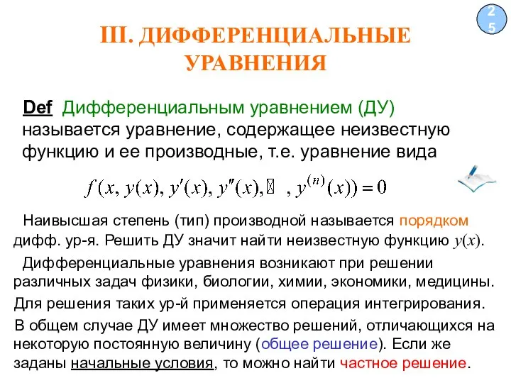 III. ДИФФЕРЕНЦИАЛЬНЫЕ УРАВНЕНИЯ 25 Def Дифференциальным уравнением (ДУ) называется уравнение, содержащее неизвестную