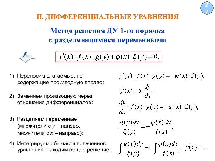 II. ДИФФЕРЕНЦИАЛЬНЫЕ УРАВНЕНИЯ 27 Метод решения ДУ 1-го порядка с разделяющимися переменными