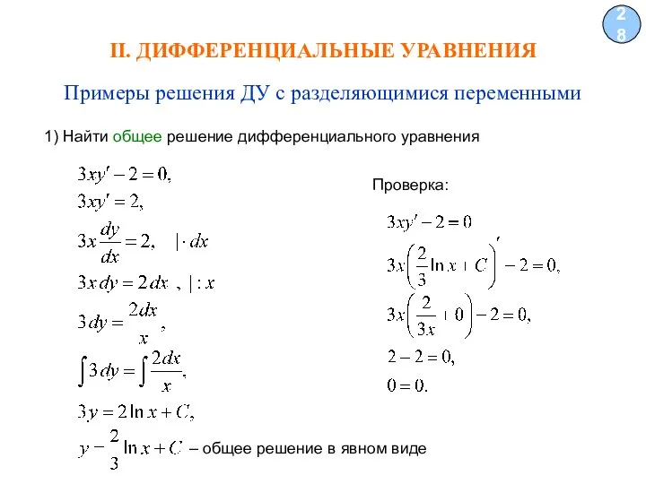 II. ДИФФЕРЕНЦИАЛЬНЫЕ УРАВНЕНИЯ 28 Примеры решения ДУ с разделяющимися переменными 1) Найти