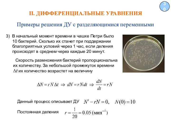 II. ДИФФЕРЕНЦИАЛЬНЫЕ УРАВНЕНИЯ 30 Примеры решения ДУ с разделяющимися переменными 3) В