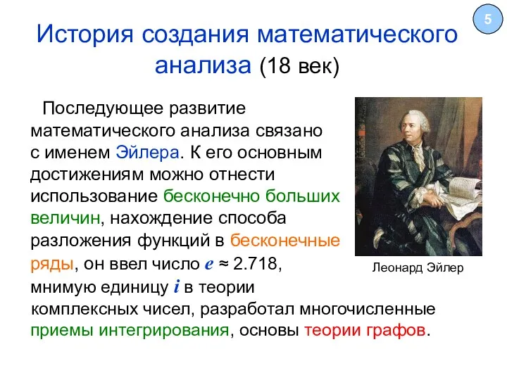 История создания математического анализа (18 век) 5 Леонард Эйлер Последующее развитие математического