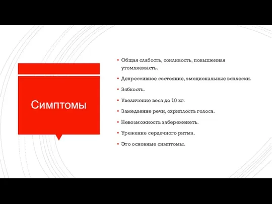 Симптомы Общая слабость, сонливость, повышенная утомляемасть. Депрессивное состояние, эмоциональные всплески. Зябкость. Увеличение