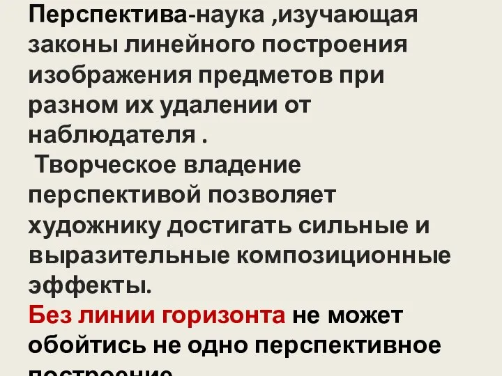 Перспектива-наука ,изучающая законы линейного построения изображения предметов при разном их удалении от