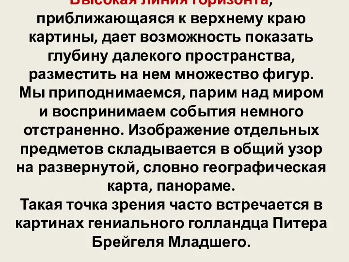 Высокая линия горизонта, приближающаяся к верхнему краю картины, дает возможность показать глубину