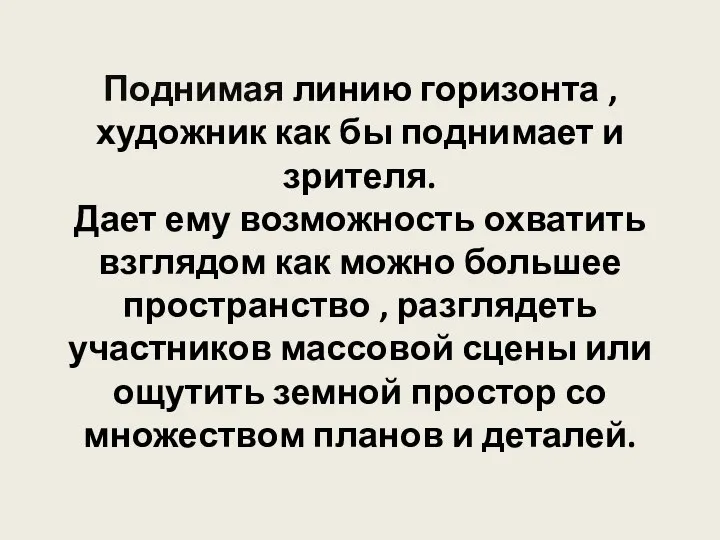 Поднимая линию горизонта , художник как бы поднимает и зрителя. Дает ему