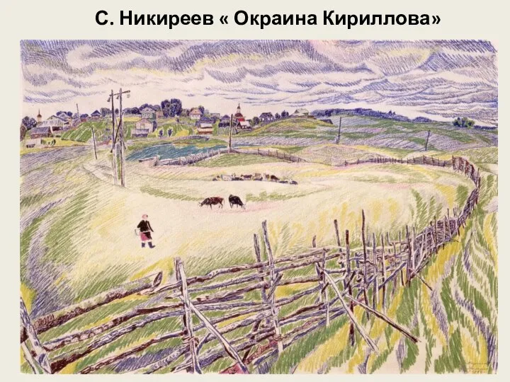 С. Никиреев « Окраина Кириллова»