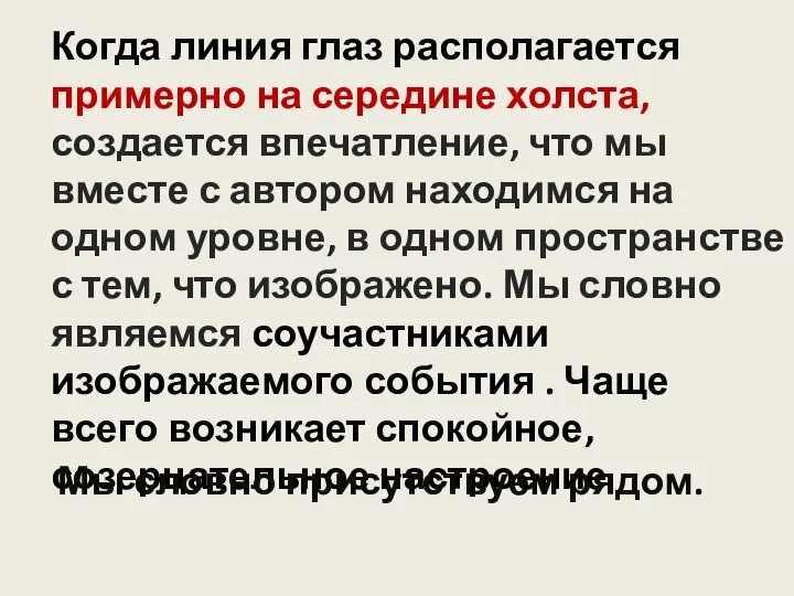 Когда линия глаз располагается примерно на середине холста, создается впечатление, что мы