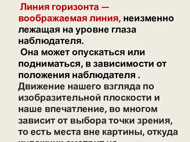 Линия горизонта — воображаемая линия, неизменно лежащая на уровне глаза наблюдателя. Она