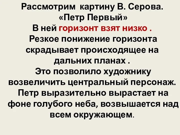 Рассмотрим картину В. Серова. «Петр Первый» В ней горизонт взят низко .