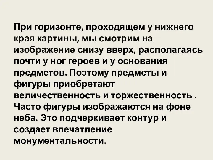 При горизонте, проходящем у нижнего края картины, мы смотрим на изображение снизу