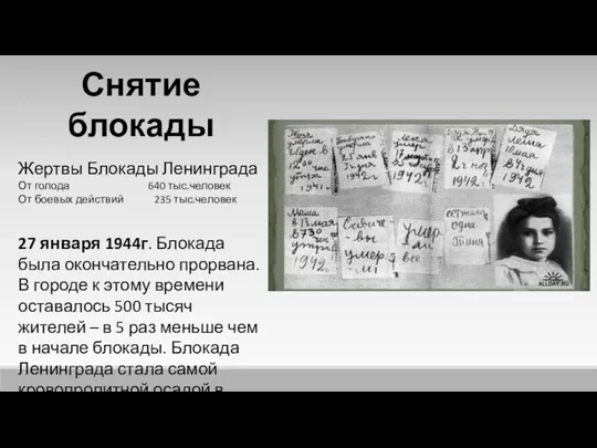 Снятие блокады Жертвы Блокады Ленинграда От голода 640 тыс.человек От боевых действий