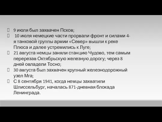 9 июля был захвачен Псков; 10 июля немецкие части прорвали фронт и