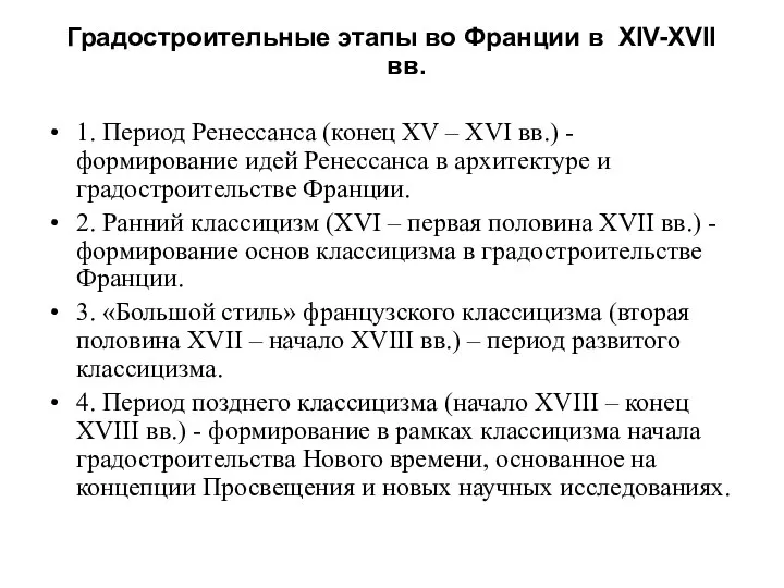 Градостроительные этапы во Франции в XIV-XVII вв. 1. Период Ренессанса (конец XV