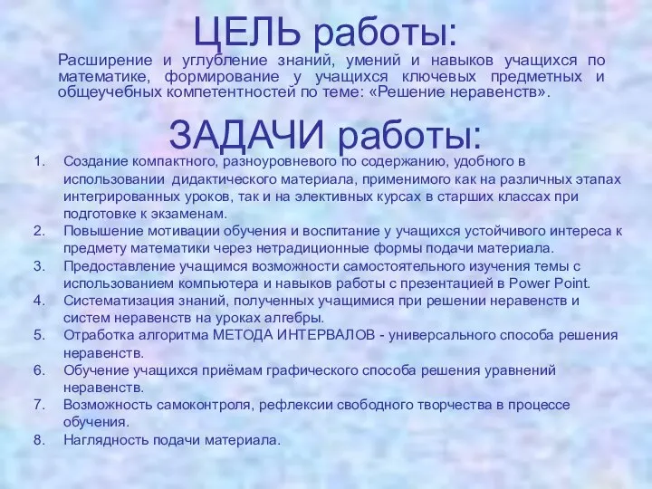 ЦЕЛЬ работы: Расширение и углубление знаний, умений и навыков учащихся по математике,