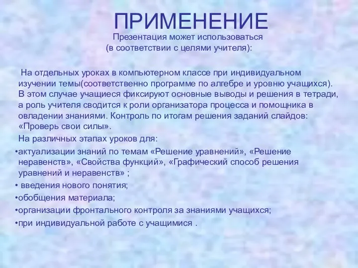 ПРИМЕНЕНИЕ Презентация может использоваться (в соответствии с целями учителя): На отдельных уроках