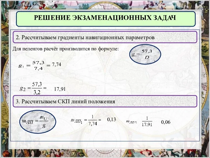 Для пеленгов расчёт производится по формуле: РЕШЕНИЕ ЭКЗАМЕНАЦИОННЫХ ЗАДАЧ 2. Рассчитываем градиенты