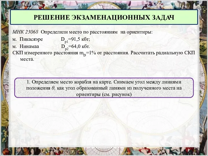 МНК 23068 Определили место по расстояниям на ориентиры: м. Пикасяэре Dр1=91,5 кбт;