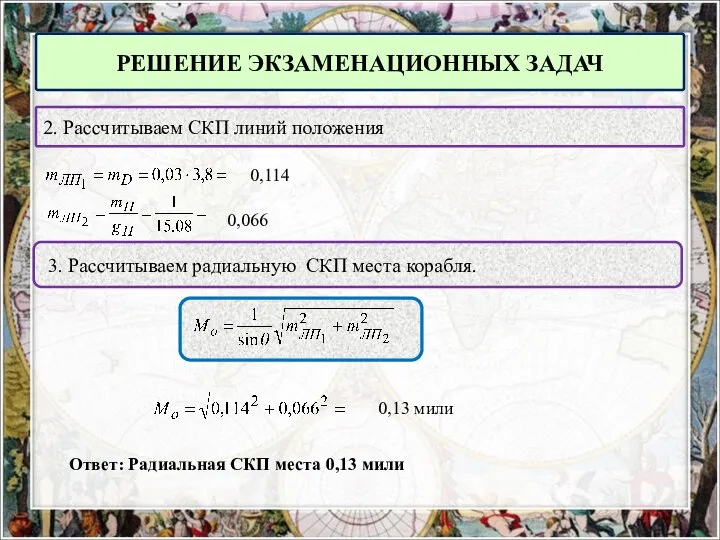 РЕШЕНИЕ ЭКЗАМЕНАЦИОННЫХ ЗАДАЧ 2. Рассчитываем СКП линий положения 0,114 0,066 3. Рассчитываем