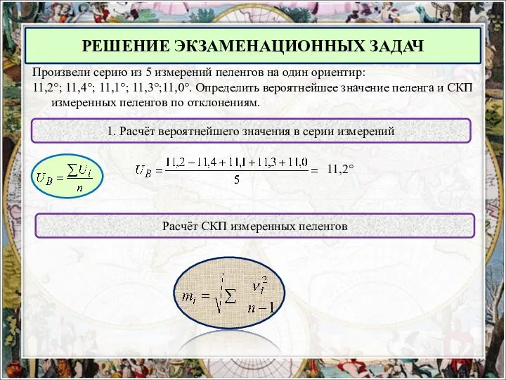 Произвели серию из 5 измерений пеленгов на один ориентир: 11,2°; 11,4°; 11,1°;