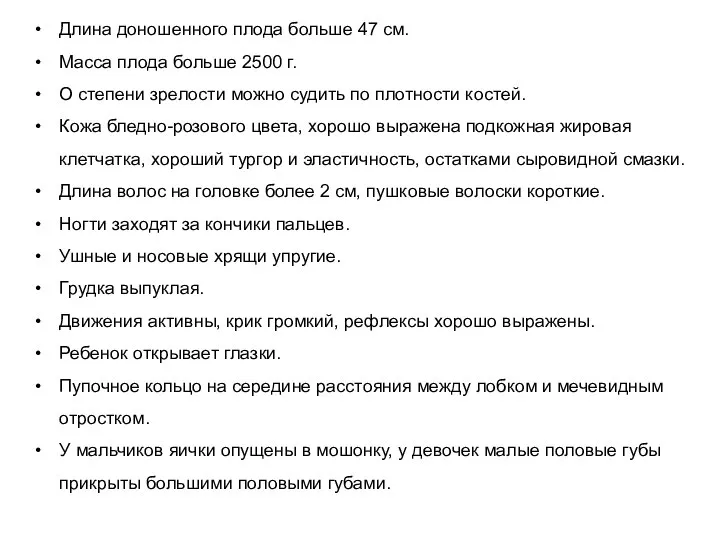 Длина доношенного плода больше 47 см. Масса плода больше 2500 г. О