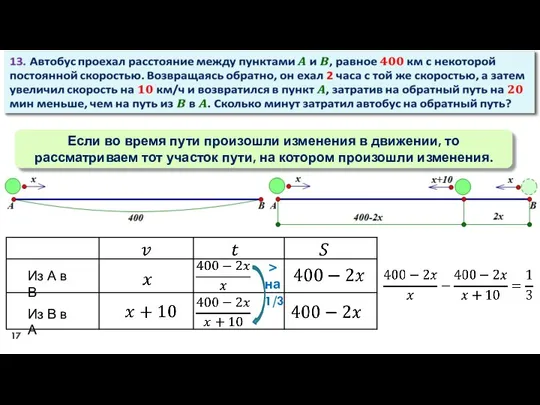 Если во время пути произошли изменения в движении, то рассматриваем тот участок