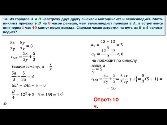 не подходит по смыслу задачи Ответ: 10 ч.