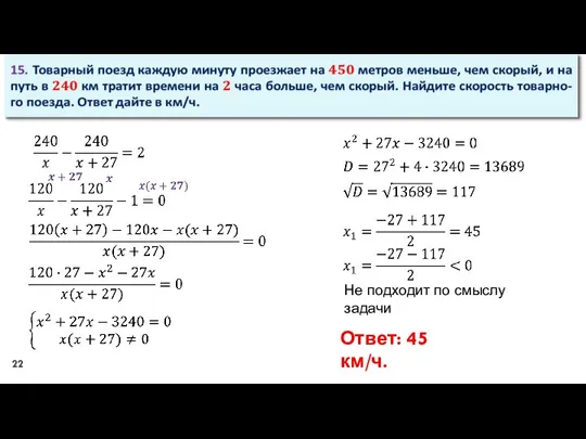 Не подходит по смыслу задачи Ответ: 45 км/ч.