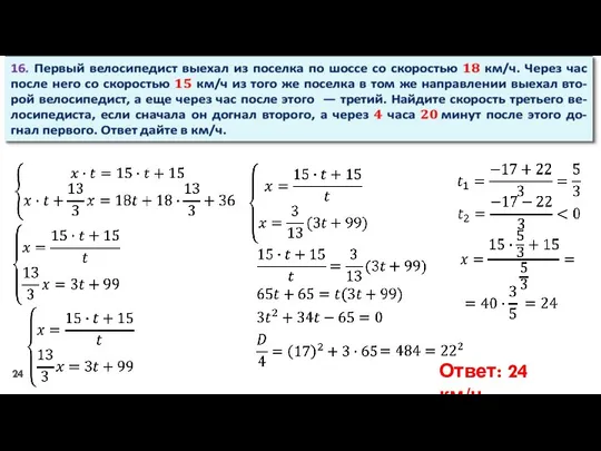 Ответ: 24 км/ч.