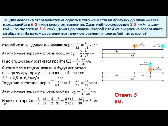 Ответ: 5 км.