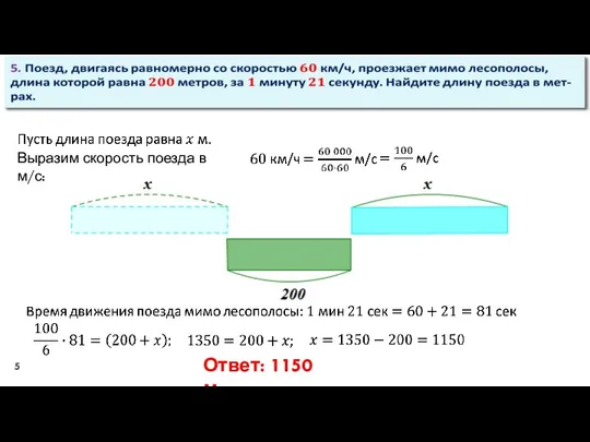 Выразим скорость поезда в м/с: Ответ: 1150 м.