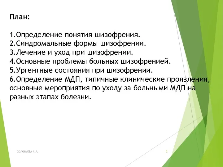 План: 1.Определение понятия шизофрения. 2.Синдромальные формы шизофрении. 3.Лечение и уход при шизофрении.