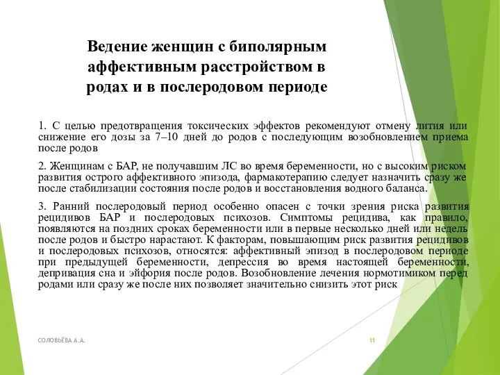 Ведение женщин с биполярным аффективным расстройством в родах и в послеродовом периоде