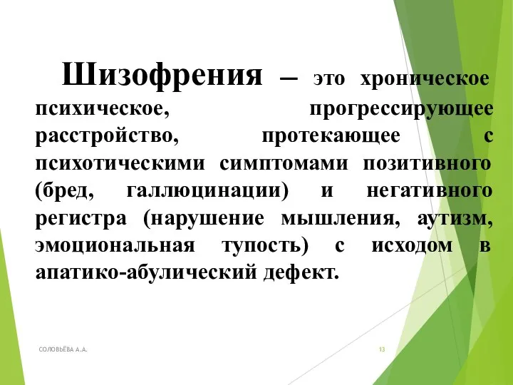 Шизофрения — это хроническое психическое, прогрессирующее расстройство, протекающее с психотическими симптомами позитивного