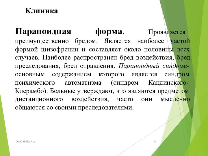 Клиника Параноидная форма. Проявляется преимущественно бредом. Является наиболее частой формой шизофрении и