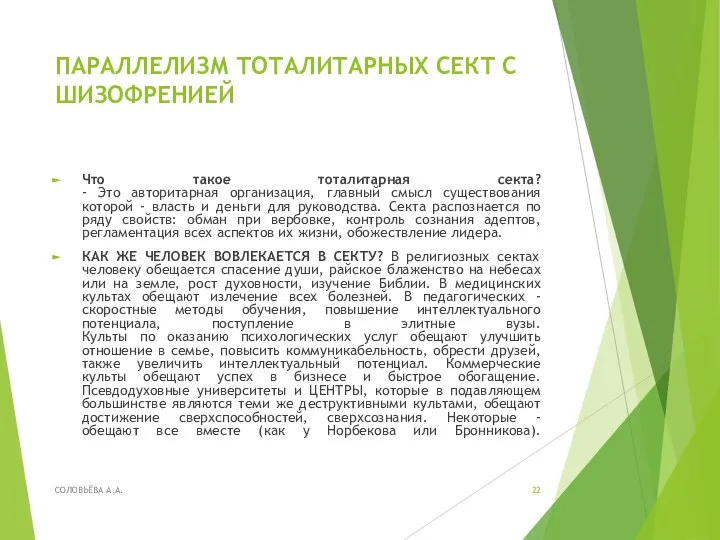 ПАРАЛЛЕЛИЗМ ТОТАЛИТАРНЫХ СЕКТ С ШИЗОФРЕНИЕЙ Что такое тоталитарная секта? - Это авторитарная