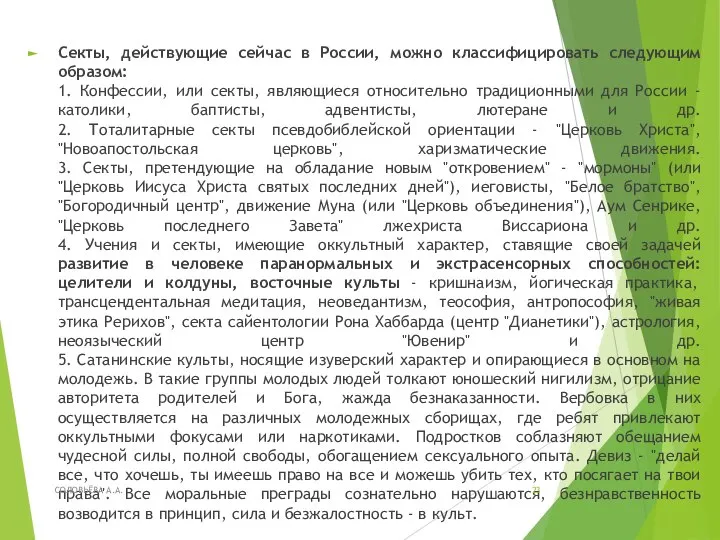 Секты, действующие сейчас в России, можно классифицировать следующим образом: 1. Конфессии, или