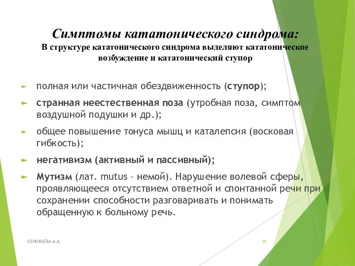 Симптомы кататонического синдрома: В структуре кататонического синдрома выделяют кататоническое возбуждение и кататонический