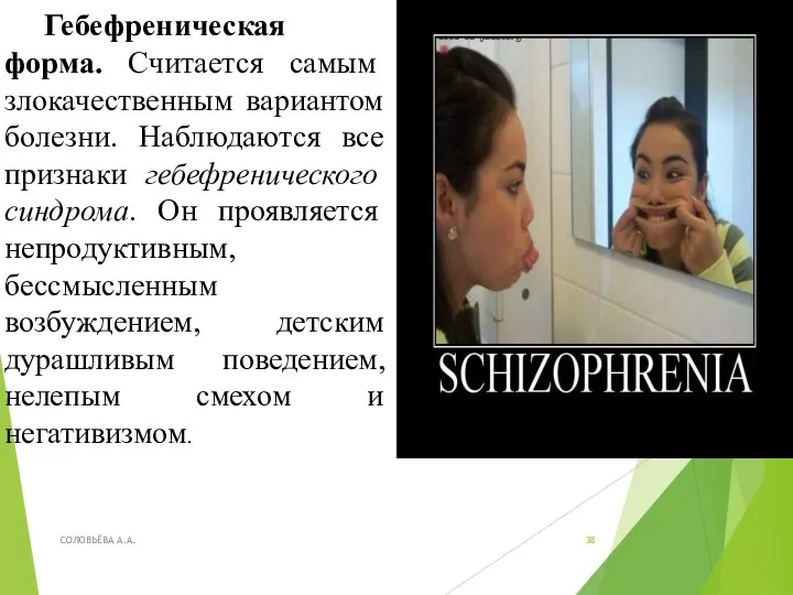 Гебефреническая форма. Считается самым злокачественным вариантом болезни. Наблюдаются все признаки гебефренического синдрома.